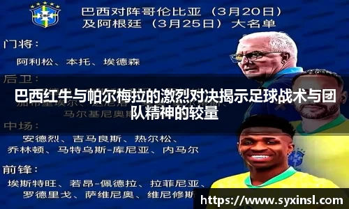 巴西红牛与帕尔梅拉的激烈对决揭示足球战术与团队精神的较量