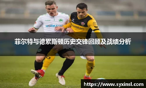 菲尔特与德累斯顿历史交锋回顾及战绩分析