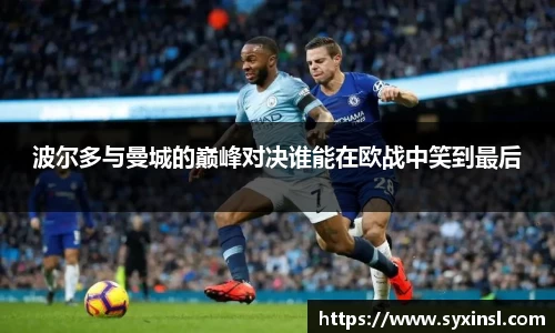 波尔多与曼城的巅峰对决谁能在欧战中笑到最后