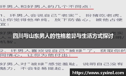 四川与山东男人的性格差异与生活方式探讨