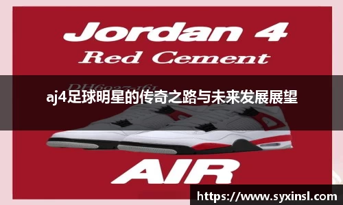 aj4足球明星的传奇之路与未来发展展望