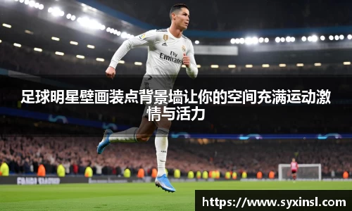 足球明星壁画装点背景墙让你的空间充满运动激情与活力